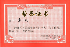 勞動競賽先進個人